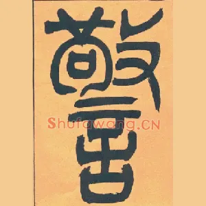 警