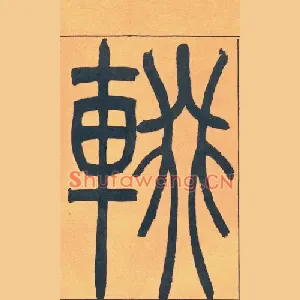 輟