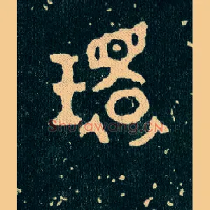 环