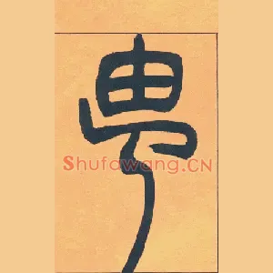 由