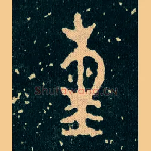熏