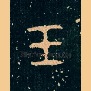 玉