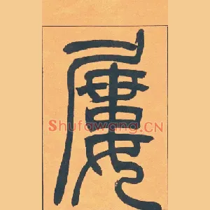 屡