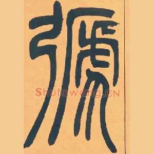 𢐋