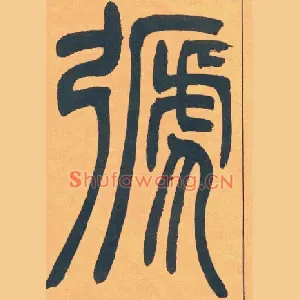 𢐋
