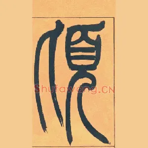 頃
