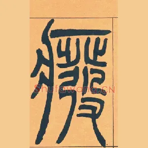 废