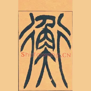 衡