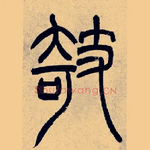 欹