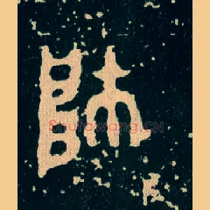 帥
