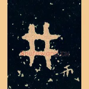 井