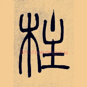 柱