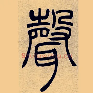 聲