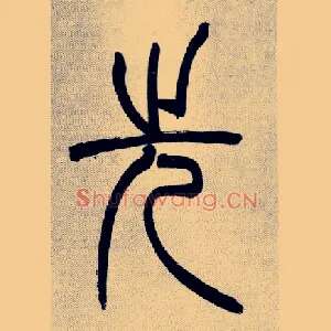 先