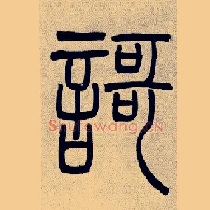 謌