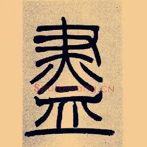 盡