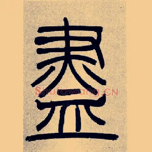 盡