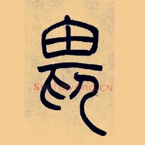 畏