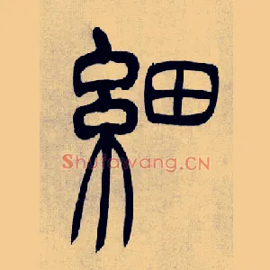 細