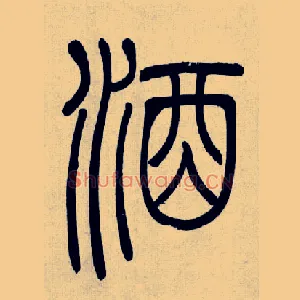酒