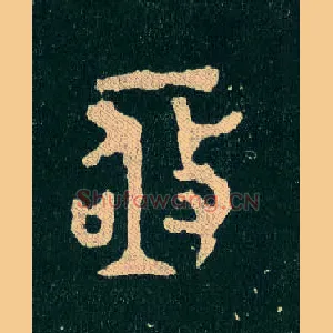 亟