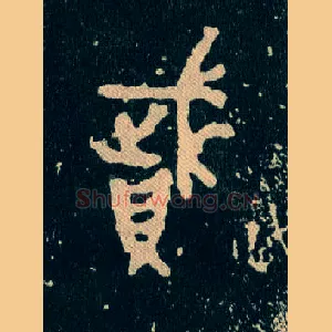 賦