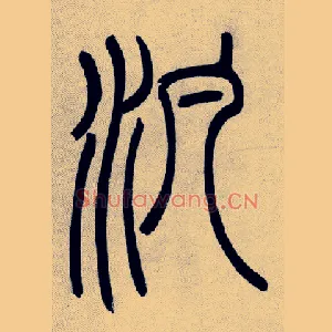 汎
