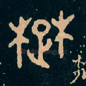 楚