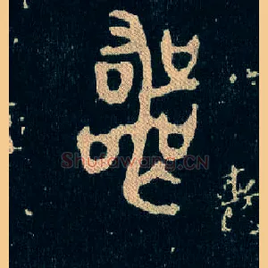 丧