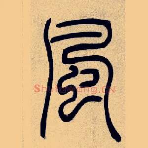 風