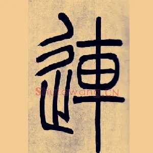 連
