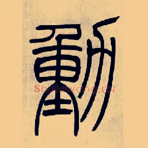 動