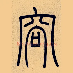 容