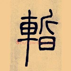 暫