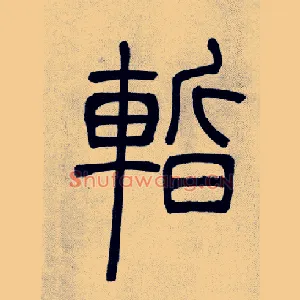 暫