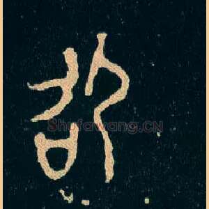 邵
