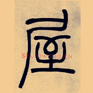 屋