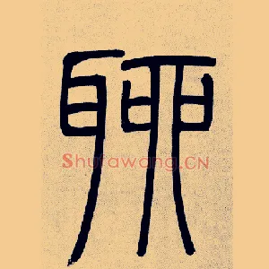 聊