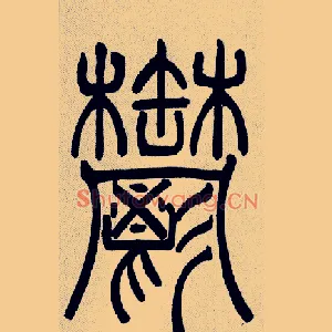 欝