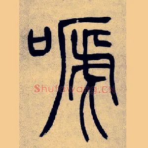 嗁