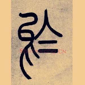 烏