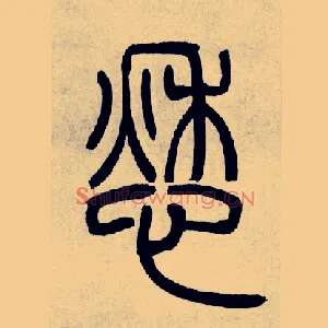 愁