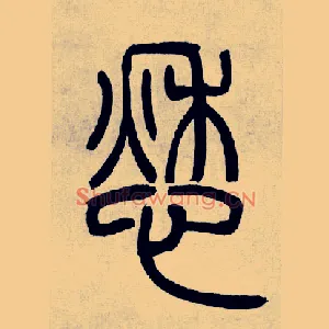 愁