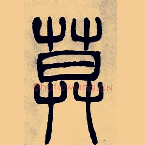 莫