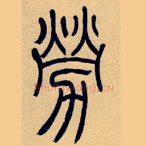 勞