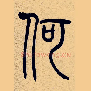 何