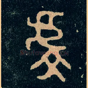 虔