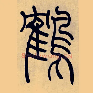 鶴