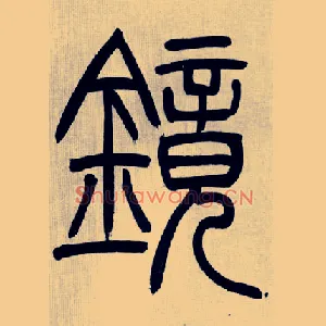 鏡