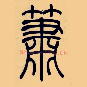 簫
